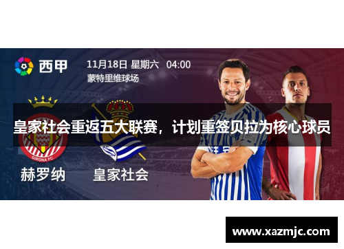 皇家社会重返五大联赛，计划重签贝拉为核心球员