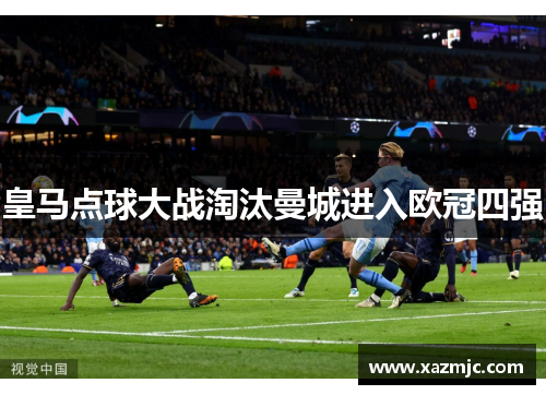 皇马点球大战淘汰曼城进入欧冠四强