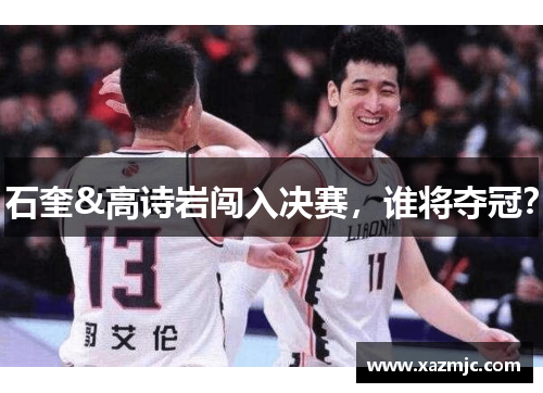 石奎&高诗岩闯入决赛，谁将夺冠？
