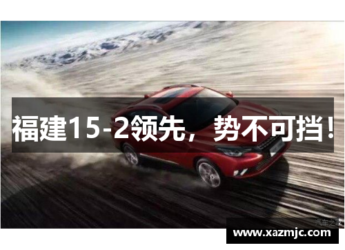 福建15-2领先，势不可挡！